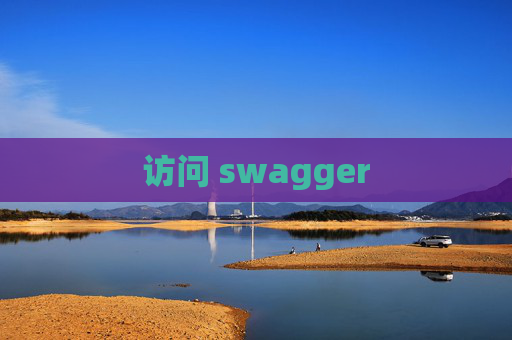 访问 swagger