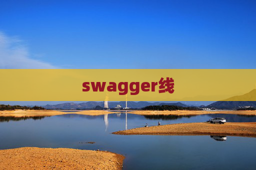 swagger线